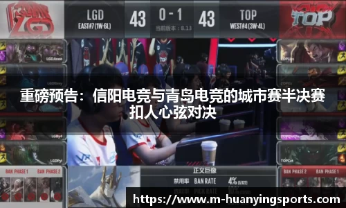 重磅预告:信阳电竞与青岛电竞的城市赛半决赛扣人心弦对决
