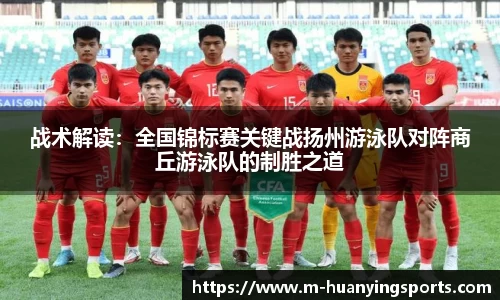 战术解读:全国锦标赛关键战扬州游泳队对阵商丘游泳队的制胜之道