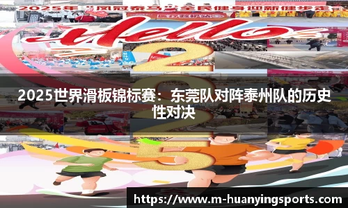 2025世界滑板锦标赛:东莞队对阵泰州队的历史性对决