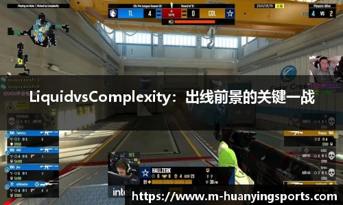 LiquidvsComplexity:出线前景的关键一战