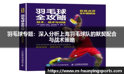 羽毛球专题:深入分析上海羽毛球队的默契配合与战术策略