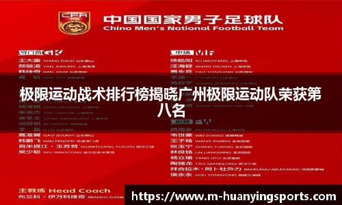 极限运动战术排行榜揭晓广州极限运动队荣获第八名