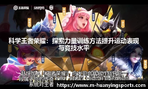科学王者荣耀:探索力量训练方法提升运动表现与竞技水平