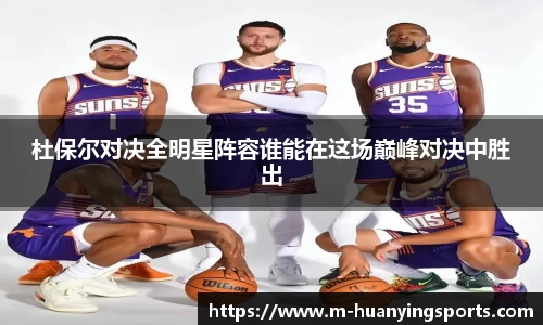 杜保尔对决全明星阵容谁能在这场巅峰对决中胜出