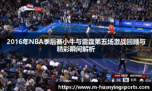 2016年NBA季后赛小牛与雷霆第五场激战回顾与精彩瞬间解析